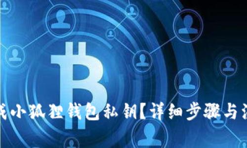 如何生成小狐狸钱包私钥？详细步骤与注意事项