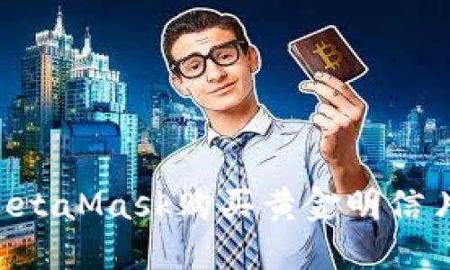 如何使用MetaMask购买黄金明信片：全面指南