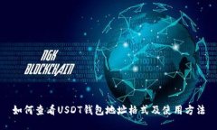 如何查看USDT钱包地址格式
