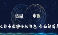 存储比特币最安全的钱包