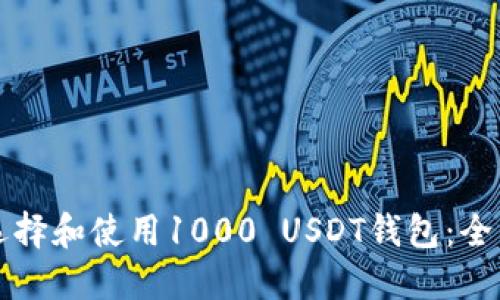 如何选择和使用1000 USDT钱包：全面指南
