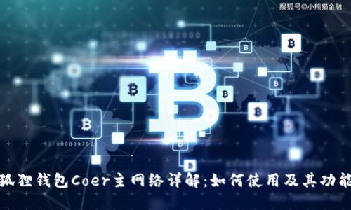 : 小狐狸钱包Coer主网络详解：如何使用及其功能介绍