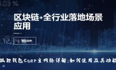 : 小狐狸钱包Coer主网络详