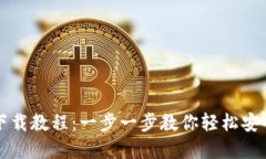 USDT钱包官网下载教程：一