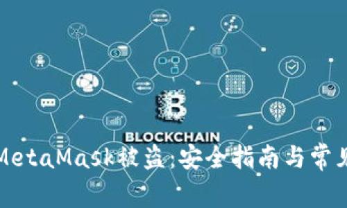 如何防止MetaMask被盗:安全指南与常见问题解答