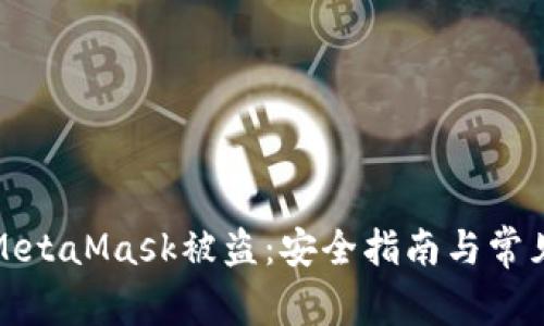 如何防止MetaMask被盗:安全指南与常见问题解答