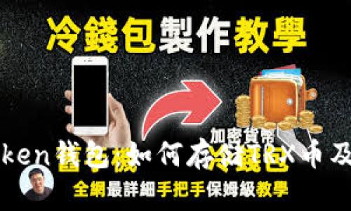 好用的imToken钱包：如何存储TRX币及其优势解析