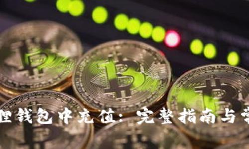 如何在小狐狸钱包中充值: 完整指南与常见问题解答