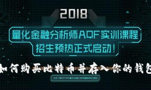 如何购买比特币并存入你的钱包