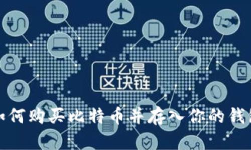 如何购买比特币并存入你的钱包