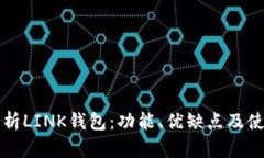 全面解析LINK钱包：功能、