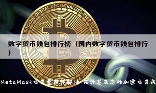 : MetaMask交易费用详解：如何计算及您的加密交易成本