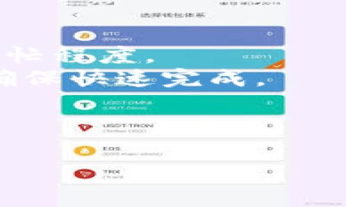 biao ti/biao ti小狐狸比特币钱包在哪里查看？/biao ti  
小狐狸, 比特币钱包, 如何查看, 钱包地址/guanjianci  

在当今的数字资产世界中，比特币等加密货币的钱包成为了用户管理他们资产的重要手段。各种类型的比特币钱包层出不穷，而小狐狸钱包（MetaMask）则以其家喻户晓的品牌和便捷的用户体验广受欢迎。然而，对于普通用户来说，生涩的术语和复杂的操作往往让他们感到困惑。本文将详细介绍小狐狸比特币钱包的使用方法，以及用户最常见的问题。

什么是小狐狸比特币钱包？
小狐狸钱包，通常被称为MetaMask，是一款以太坊和ERC20代币的数字资产钱包。尽管它不直接支持比特币的存储，但用户可以通过小狐狸钱包与其他区块链网络互动，从而间接管理其比特币资产。MetaMask的优点在于它不仅支持加密资产的存储和转账，还能够提供去中心化应用（DApp）的访问权限。它可以与多种浏览器（如Chrome、Firefox等）配合使用，操作简单，适合普通用户。

小狐狸比特币钱包的主要特点
小狐狸钱包用户界面友好，支持多个账户管理和多种链的访问，使得用户能够在同一平台上管理不同的数字资产。此外，小狐狸钱包还提供私钥和助记词的生成和管理，用户可以通过这些安全措施保证自己的资产安全。
该钱包的另一个重要特点是支持DApp的访问，用户可以通过钱包直接访问去中心化的金融服务、游戏和市场，令用户在管理资产的同时，能体验更为丰富的区块链生态。

如何查看小狐狸比特币钱包中的资产？
首先，用户需要下载并安装小狐狸钱包的浏览器扩展或移动应用，创建账号后登录。查看资产的步骤如下：
ol
li启动小狐狸钱包，并输入你的密码进行解锁。/li
li在钱包主页，你将看到以太坊及ERC20代币的资产余额。/li
li若用户在钱包中连接了交换协议或其他合约，相关资产也会显示在界面中。/li
li用户可以通过“资产”选项卡来查看具体的资产情况，包括代币的种类、持有数量等。/li
li若需要交换或转账，可以选择相关的操作选项，按照提示输入金额和接收地址即可。/li
/ol

如何导入比特币钱包地址？
虽然小狐狸钱包不直接支持比特币，但用户可以通过导入比特币地址的方式，管理比特币相关的事务。用户可以在外部比特币钱包中提取比特币的私钥或助记词，在小狐狸钱包中进行导入。这使得用户可以在 MetaMask 接受和查看比特币资产。在此过程中，请确保私钥的安全性，避免泄露给不信任的渠道。导入过程一般如下：
ol
li打开小狐狸钱包，进入设置页面。/li
li找到“导入账户”选项，点击后输入你的比特币私钥。/li
li确认成功后，你将能在资产列表中找到导入的比特币钱包地址。/li
/ol

安全性问题及注意事项
在使用小狐狸比特币钱包时，安全性是用户最应考虑的因素。由于小狐狸是开放源代码的钱包，用户数据的安全性在很大程度上取决于自身的管理：
ul
li妥善保管私钥和助记词，切勿将其分享给他人。/li
li定期更新小狐狸钱包以确保得到最新的安全补丁和功能。/li
li在公共场所操作时，确保你的网络连接是安全的，使用VPN可增加额外的安全性。/li
li定期备份你的钱包数据，以防数据丢失。/li
/ul

小狐狸与其他比特币钱包的比较
小狐狸钱包与其他比特币钱包（如Blockchain.com、Coinbase）相比，最大的优势在于其去中心化和无信任的特点。用户可以自主管理自己的资产而不依赖第三方机构。在功能上，小狐狸钱包允许用户直接访问各类DApp，使其在使用体验上显得更为丰富。
然而，其他比特币钱包在用户接受率和流行度上可能更高，为初学者提供了更为友好的用户界面和操作指导。选择合适的钱包取决于用户的需求和使用习惯。

总结
随着加密货币的普及，小狐狸比特币钱包作为一种灵活的数字资产管理方案，越来越受到欢迎。虽然使用起来有一定的学习曲线，但其丰富的功能和便携性使得它成为许多用户的首选。在使用过程中，用户应注意安全，尤其在处理私钥和助记词时，应当提高警惕。
对于刚开始接触加密货币的用户，建议从基础知识学习，逐步掌握钱包的使用方法，并在多个平台上比较选择出最适合自己的钱包。无论选择何种钱包，安全性都是最重要的，只有妥善管理资产，才能在数字货币的海洋中乘风破浪。  

常见问题

1. 小狐狸钱包是否支持比特币？
小狐狸钱包主攻以太坊及其代币，不直接支持比特币，这意味着用户不能在小狐狸钱包上存储比特币。但用户可以通过其他途径与比特币网络进行交互或转换。
尽管小狐狸钱包不支持直接存取比特币，但用户可以通过DApp或交换平台将比特币转换为以太坊资产，并在小狐狸钱包中管理。如果用户确实需要管理比特币，最好在电子货币交易所或其他主流比特币钱包中进行管理，确保资产的安全有效。

2. 如何确保小狐狸钱包的安全性？
小狐狸钱包的安全性依赖于用户的管理。确保私钥和助记词的保密性是必须的，切勿与他人分享。此外，定期更新小狐狸钱包及在安全的网络环境中进行操作，均能大幅降低被攻击的风险。
此外，建议用户尝试使用硬件钱包作为额外的安全保障，这类设备几乎无法被黑客攻击，可以确保数字资产的安全。总之，用户应增强自身的安全意识，定期检查交易记录，保持警惕才能从容应对潜在的风险。

3. 如何导入其他钱包到小狐狸钱包？
导入过程主要依赖于能否获取目标钱包的助记词或私钥。在小狐狸钱包的设置中选择“导入账户”，输入私钥和相关信息即可完成。但请务必确认所导入的地址的部件是否来自可信的、安全的源。
在导入后，用户还可以选择为导入的钱包设置标签，以便于在管理多个账户时进行区分。总之，小狐狸钱包的导入功能极大提高了用户的灵活性和资产管理能力。

4. 小狐狸钱包的交易费用如何？
在使用小狐狸钱包进行资产转账时，交易费用通常由网络决定。虽然小狐狸本身不收取任何费用，但在进行交易时，用户需要支付以太坊网络的矿工费，这一费用的高低取决于网络的繁忙程度。
用户可以在执行交易时选择不同的矿工费用，这将直接影响交易确认的速度。如果选择较低的费用，交易速度可能会受到影响，因此在发送重要交易时，建议用户选择适当的矿工费用，确保快速完成。

5. 如何解决小狐狸钱包无法连接的问题？
出现小狐狸钱包无法连接的问题可能与网络不稳定、浏览器设置或扩展错误有关。用户可以尝试重新加载扩展程序或重启浏览器。清除浏览器缓存也能有效解决该问题。
如果上述方法无效，建议在小狐狸钱包的官方推特或社区论坛上寻求帮助，获取更专业的支持。总之，遇到问题时保持冷静，积极寻找解决方案，能够快速找到问题的根源并有效解决。