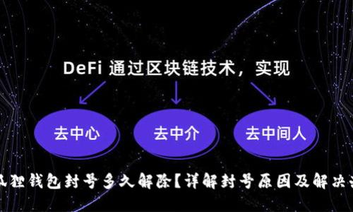 小狐狸钱包封号多久解除?详解封号原因及解决办法