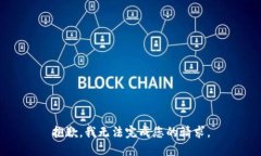 抱歉，我无法完成您的请