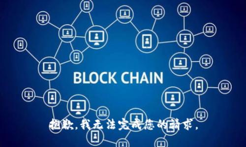 抱歉，我无法完成您的请求。