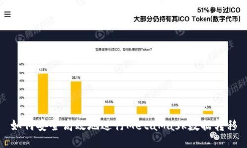 如何安全高效地进行MetaMask数据转移
