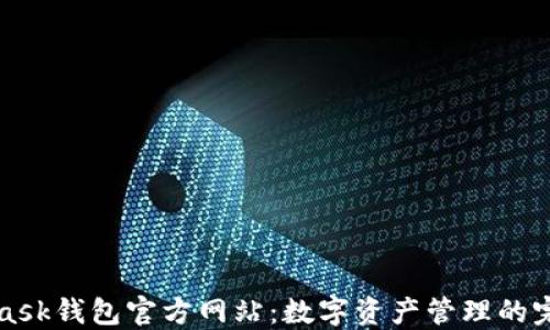 MetaMask钱包官方网站:数字资产管理的完美选择
