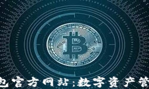MetaMask钱包官方网站:数字资产管理的完美选择