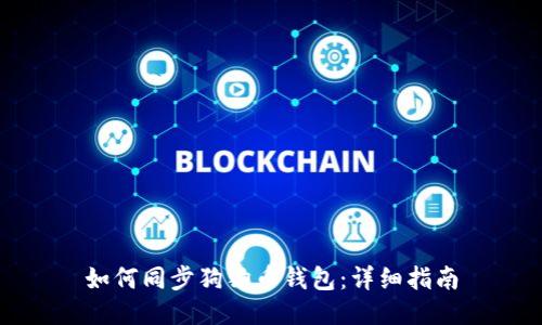 如何同步狗狗币钱包：详细指南