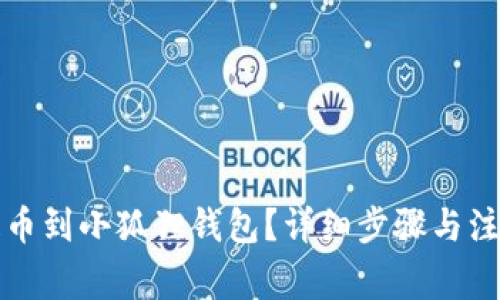 如何提币到小狐狸钱包？详细步骤与注意事项
