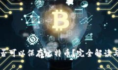 以太坊钱包是否可以保存