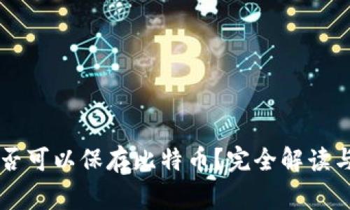 以太坊钱包是否可以保存比特币？完全解读与常见问题分析