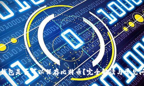 以太坊钱包是否可以保存比特币？完全解读与常见问题分析