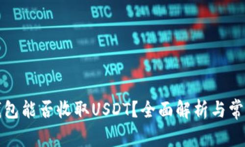普通数字钱包能否收取USDT？全面解析与常见问题解答