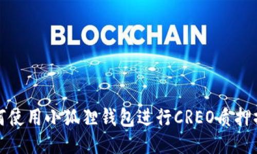 如何使用小狐狸钱包进行CREO质押操作