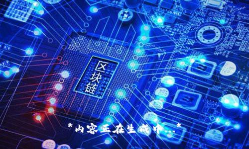 *内容正在生成中...*