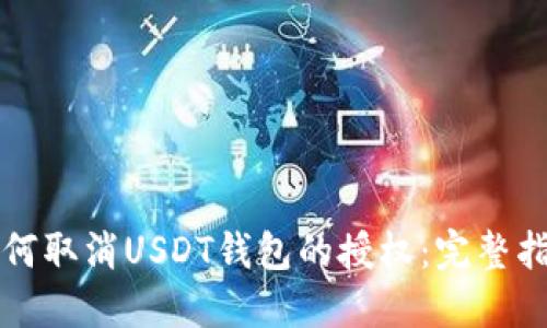 如何取消USDT钱包的授权：完整指南