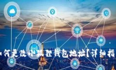 如何更改小狐狸钱包地址