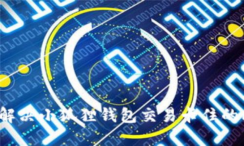 如何解决小狐狸钱包交易卡住的问题？