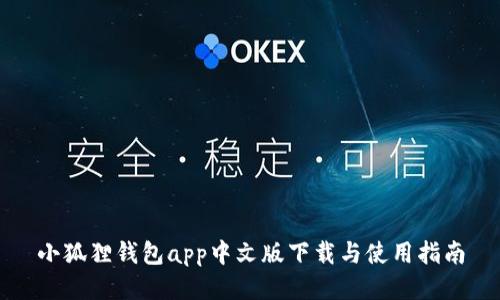 小狐狸钱包app中文版下载与使用指南