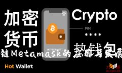国内公链Metamask的应用与发