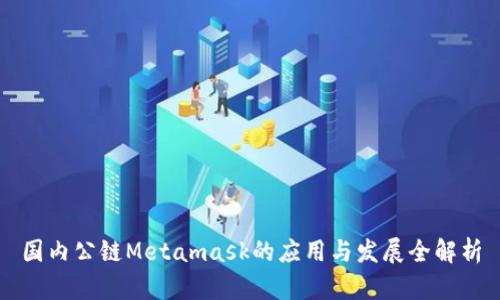 国内公链Metamask的应用与发展全解析