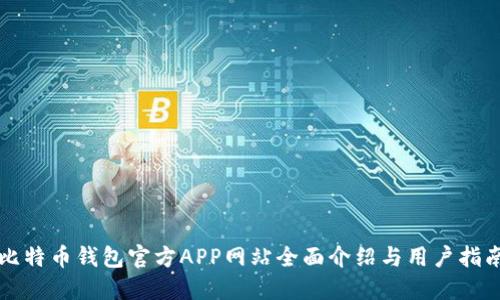 比特币钱包官方APP网站全面介绍与用户指南