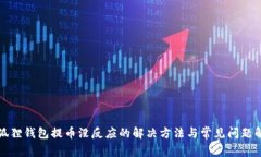 小狐狸钱包提币没反应的