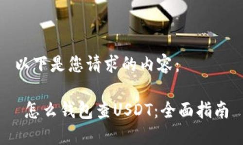以下是您请求的内容：

 怎么钱包查USDT：全面指南