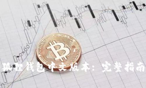 如何下载小狐狸钱包中文版本: 完整指南与常见问题