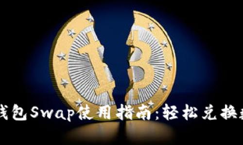 小狐狸钱包Swap使用指南：轻松兑换数字货币