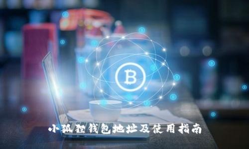 小狐狸钱包地址及使用指南