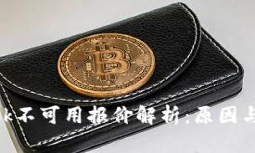MetaMask不可用报价解析：原因与解决方案