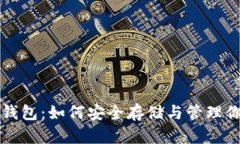 瑞波币数字钱包：如何安