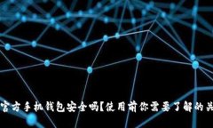 比特币官方手机钱包安全