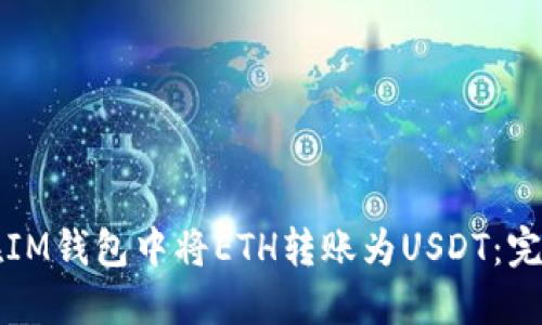 如何在IM钱包中将ETH转账为USDT：完整指南