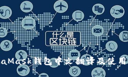 MetaMask钱包中文翻译及使用指南
