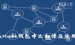 MetaMask钱包中文翻译及使用