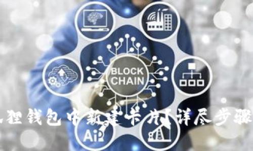 如何在小狐狸钱包中新建卡片？详尽步骤与使用指南